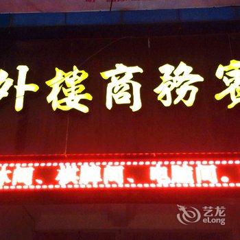 宝鸡楼外楼商务宾馆酒店提供图片