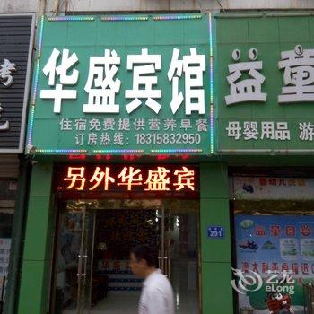 临邑华盛宾馆酒店提供图片