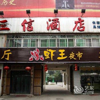 秭归三信宾馆酒店提供图片