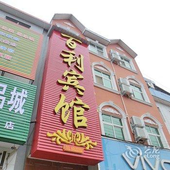 南召百利宾馆酒店提供图片