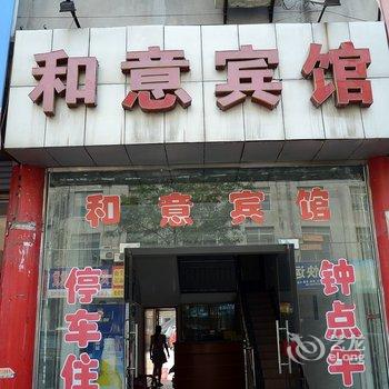 仙桃和意宾馆酒店提供图片