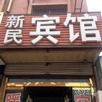 济阳县新民宾馆酒店提供图片