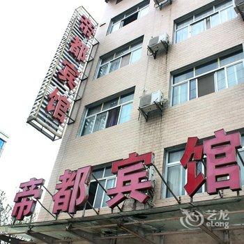 南漳帝都宾馆酒店提供图片