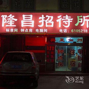 潍坊隆昌招待所酒店提供图片