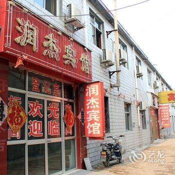 寿光润杰宾馆酒店提供图片