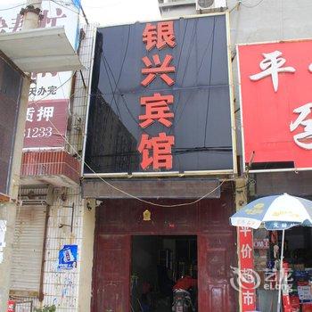 巨野银兴宾馆酒店提供图片