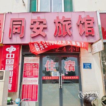 淄博同安旅馆酒店提供图片