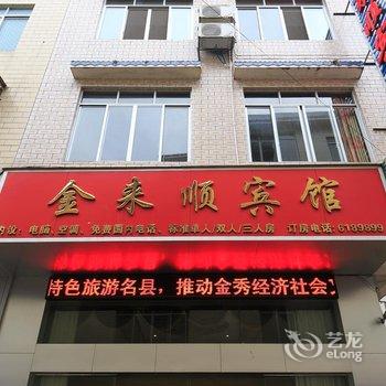 金秀金来顺宾馆(来宾)酒店提供图片