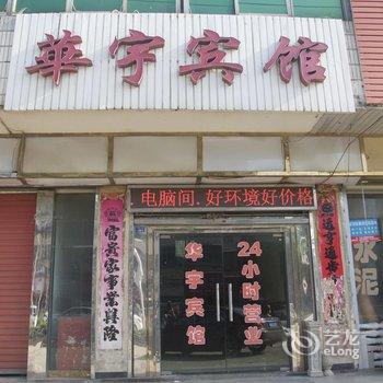 鄂州华宇宾馆酒店提供图片