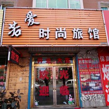 蛟河市若爱时尚旅馆酒店提供图片