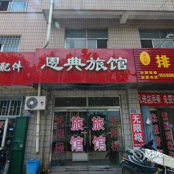 即墨恩典旅馆酒店提供图片