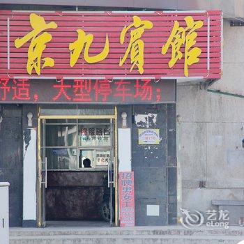 阳谷京九宾馆酒店提供图片