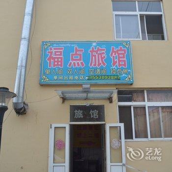 即墨福点旅馆酒店提供图片