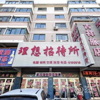 绥中理想招待所酒店提供图片