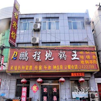 东平鹏程宾馆酒店提供图片