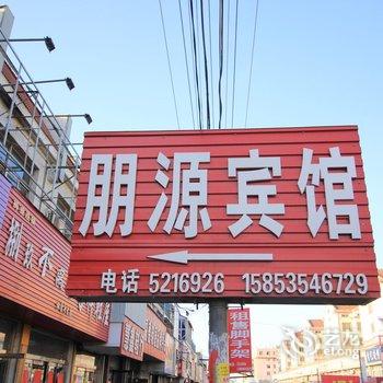 栖霞朋源旅社酒店提供图片