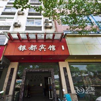 福鼎银都宾馆酒店提供图片