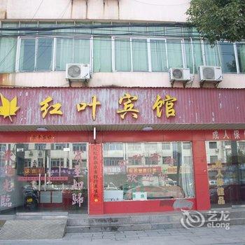 黄梅红叶宾馆酒店提供图片