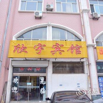 莱芜欣宇宾馆一品巷店酒店提供图片