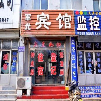 东平县军光宾馆酒店提供图片