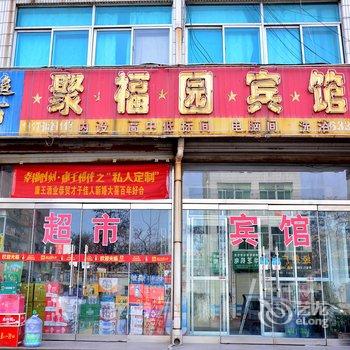 肥城聚福园商务宾馆酒店提供图片