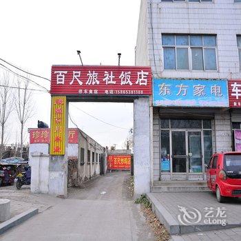 肥城百尺旅社酒店提供图片