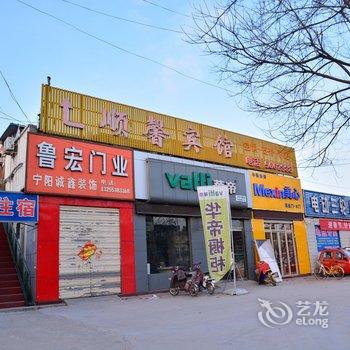 宁阳顺馨宾馆酒店提供图片