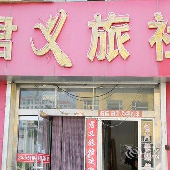 威海君义旅馆酒店提供图片
