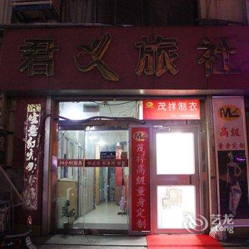 威海君义旅馆酒店提供图片