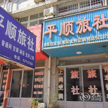 烟台平顺商务宾馆酒店提供图片