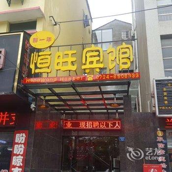 荆门钟祥恒旺宾馆酒店提供图片