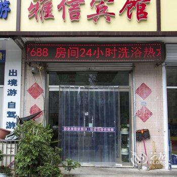 安丘雅信宾馆酒店提供图片