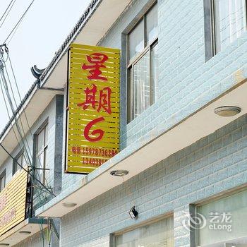 焦作云台山星期六宾馆酒店提供图片