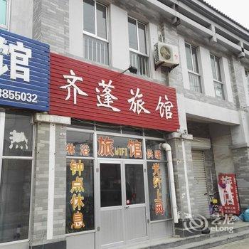 蓬莱齐蓬旅馆酒店提供图片