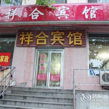 威海祥合宾馆酒店提供图片