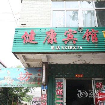 邹城健康宾馆酒店提供图片