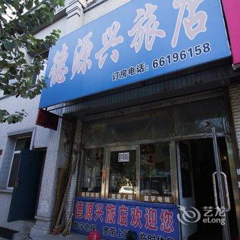 吉林市桦甸德源兴旅店酒店提供图片