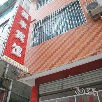 秀山源丰宾馆酒店提供图片