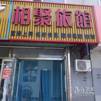 桦甸相聚旅店酒店提供图片