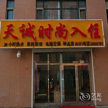 辉南天诚时尚入住酒店提供图片