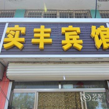 平度实丰宾馆酒店提供图片