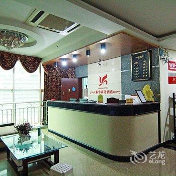 酉阳新华商务酒店酒店提供图片