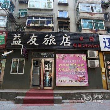 辽阳益友旅店酒店提供图片