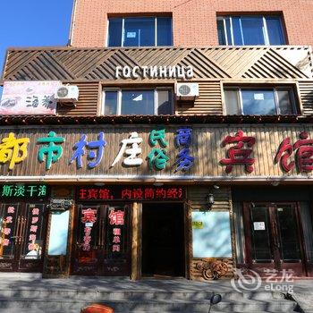 珲春都市村庄民俗商务宾馆酒店提供图片