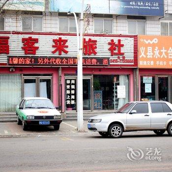 锦州义县福客来旅社酒店提供图片