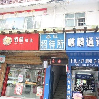 株洲春旺招待所酒店提供图片