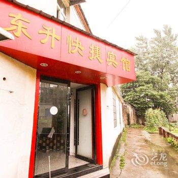 六安舒城东升宾馆酒店提供图片