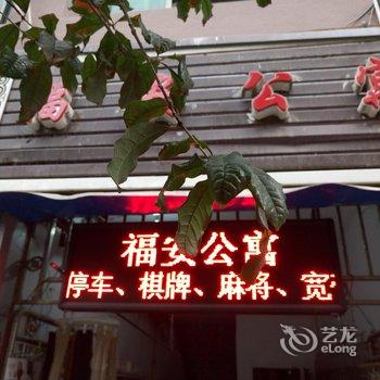 彭水吉祥宾馆酒店提供图片