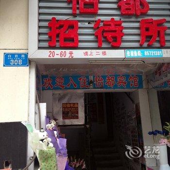 重庆怡都宾馆酒店提供图片