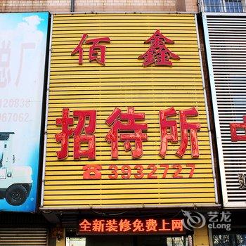 锦州佰鑫招待所酒店提供图片